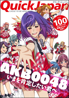 クイック・ジャパン vol.100