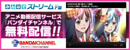アニメ動画配信サービス『バンダイチャンネル』で無料配信!!