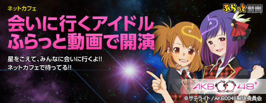 会いに行くアイドルふらっと動画で開演