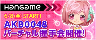 AKB0048 バーチャル握手会開催!