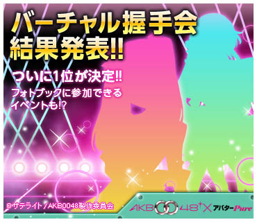 バーチャル握手会結果発表!!