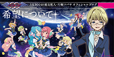 AKB0048総支配人・片桐ツバサオフィシャルブログ